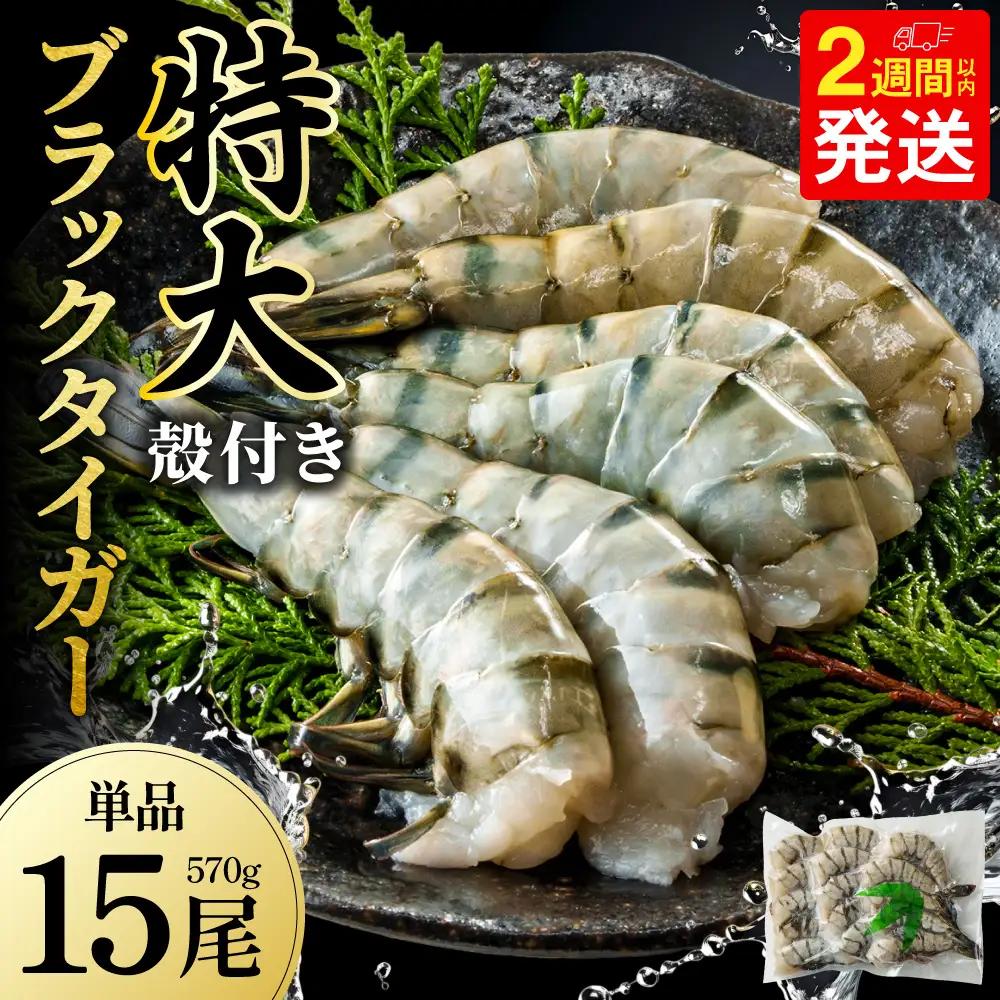 特大 ブラックタイガー 無頭えび 570g前後15尾