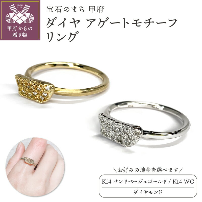 【ふるさと納税】＜ 甲府ジュエリー ＞ リング 指輪 ジュエリー レディース アクセサリー ダイヤモンド 選べる種類 14金 サンドベージュゴールド ホワイトゴールド アゲート モチーフ メレダイヤ 繊細 やまなし 名工 ギフト プレゼント リングケース付 保証書付 k244-066