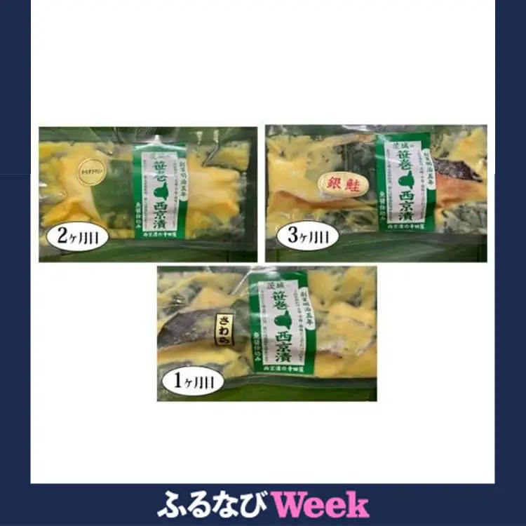 【定期便】笹巻西京漬　3ヶ月連続お届け 