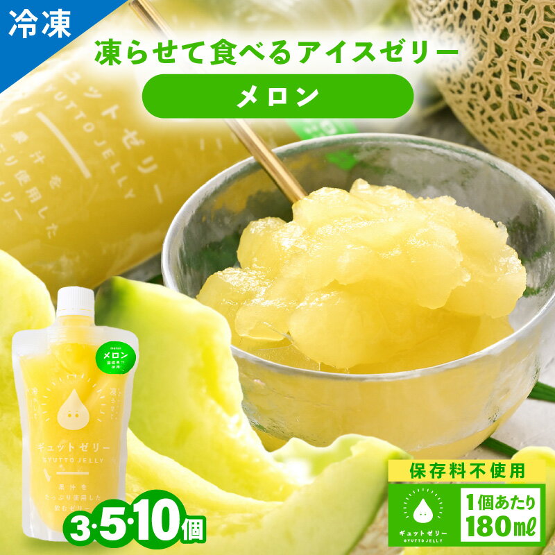 【ふるさと納税】凍らせて食べる アイスゼリー（メロン）180ml 【選べる容量：3個 / 5個 / 10個 】【保存料不使用】暑さ対策 おすすめ 夏 パイナップル デザート 冷たいおやつ 子供 人気 着色料 保存料 香料 不使用 アイス シャーベット ジュース 果物 ギフト 父の日