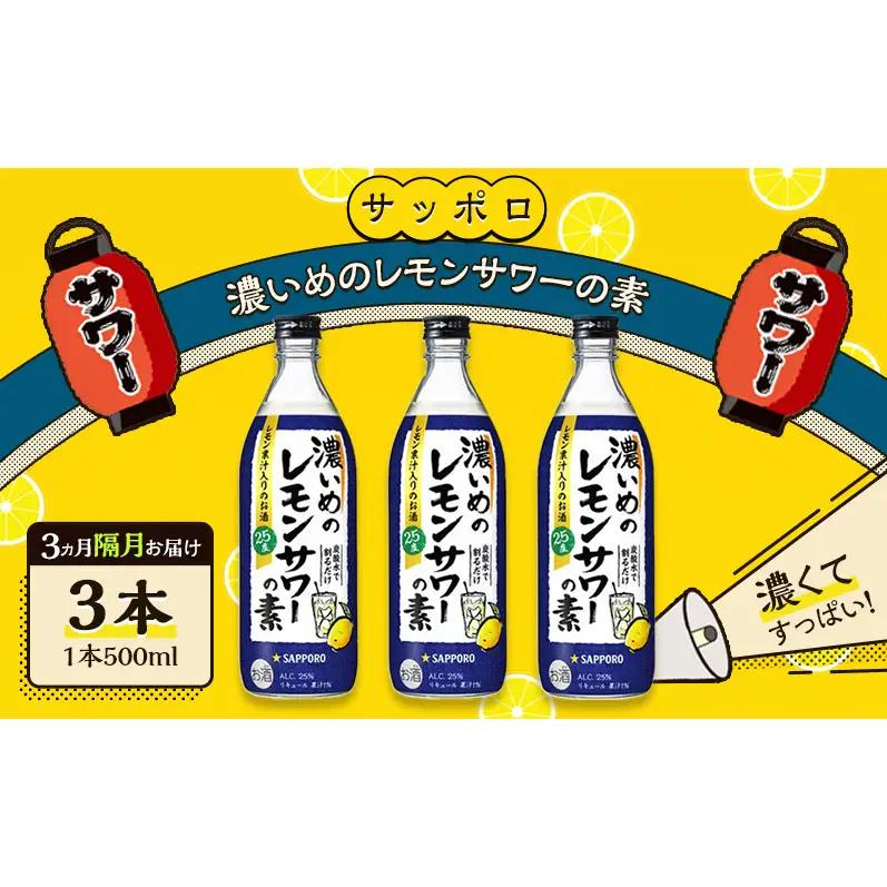 サッポロ【3ヵ月 隔月定期便】濃いめの レモンサワー の素 3本（1本500ml） お酒 サッポロ