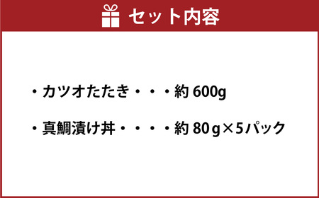 訳あり「カツオたたき600g」+真鯛漬け丼の素 80g×5P