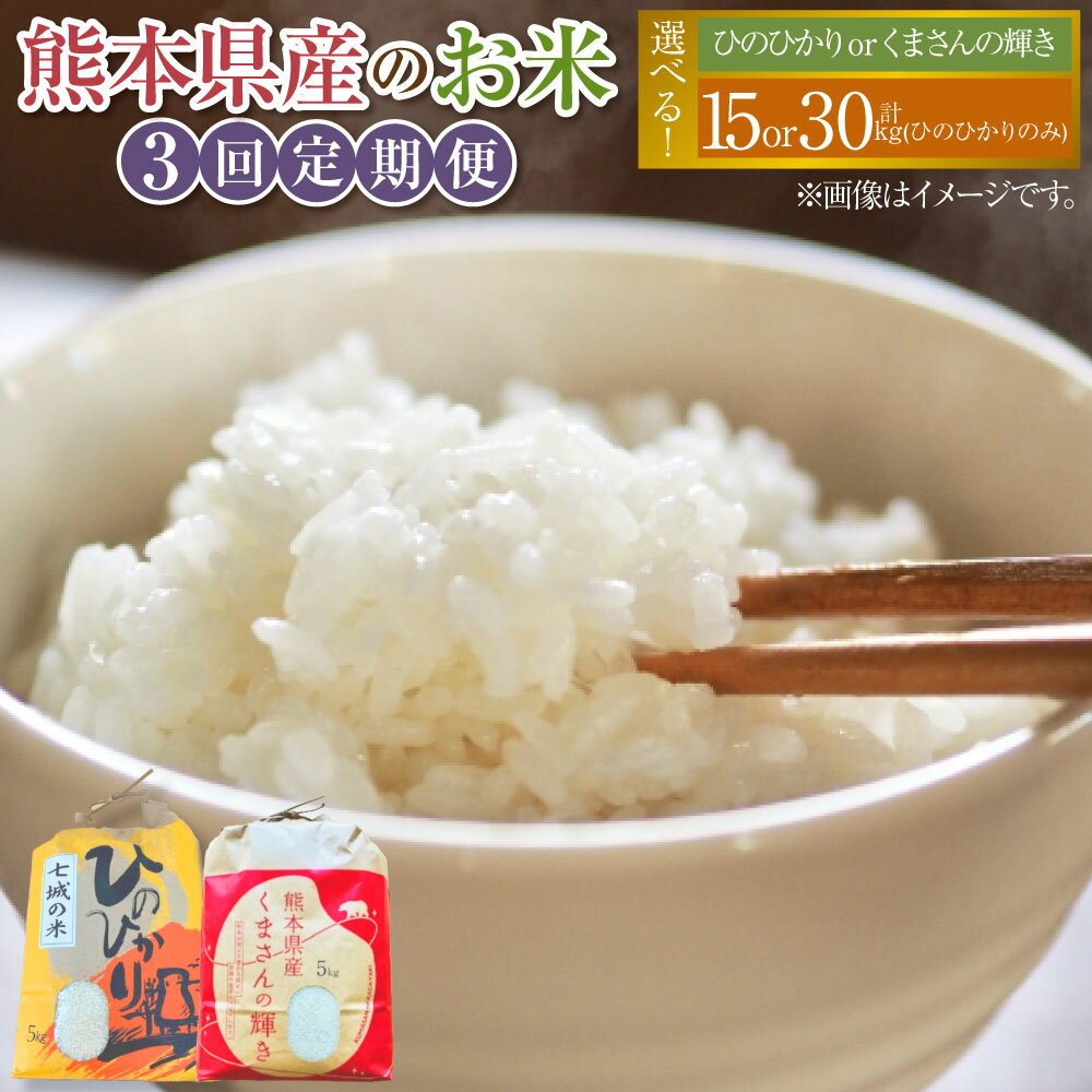 【ふるさと納税】＜選べる内容量・品種＞【年3回連続定期便】【令和7年度産】熊本県産のお米 計15kg（5kg×3回）・計30kg（計10kg（5kg×2個）×3回） ひのひかり くまさんの輝き 精米 お米 ごはん ご飯 国産 九州 熊本県 送料無料 【2025年11月上旬発送開始】