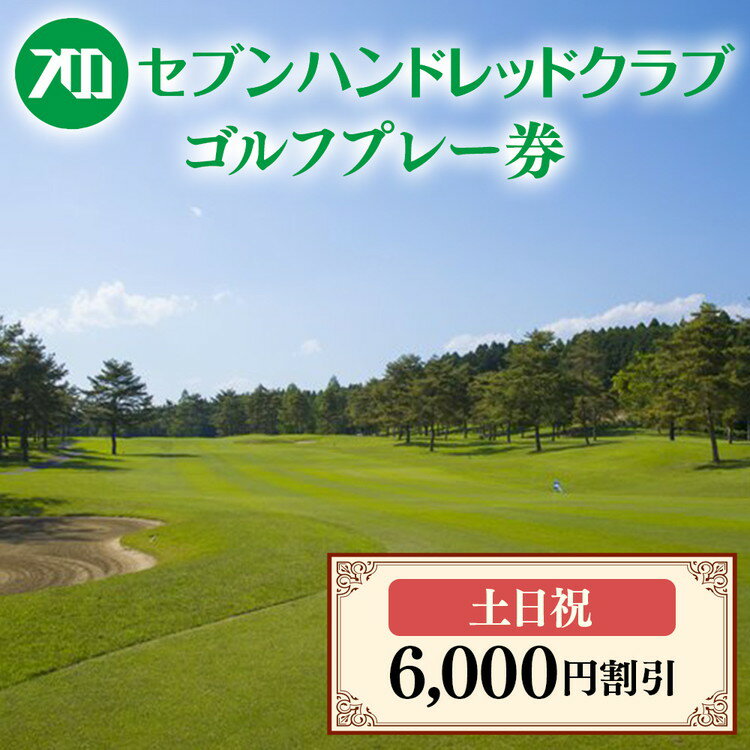 【ふるさと納税】セブンハンドレッドクラブ　土日祝日ゴルフプレー 6,000円割引 栃木県 ゴルフ場