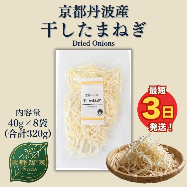 
                  【最短3日発送】干し玉ねぎ 8袋 セット乾物 乾燥野菜 ドライオニオン たまねぎ 時短 保存食 人気
                