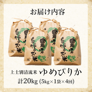 【E7107】《定期便・全4回》上士別清流米 ゆめぴりか (5kg×4回・計20kg) 米 お米 精米 白米 北海道米 ごはん ゆめぴりか 北海道産 士別産 5kg 20kg 定期便 【合同会社T&M