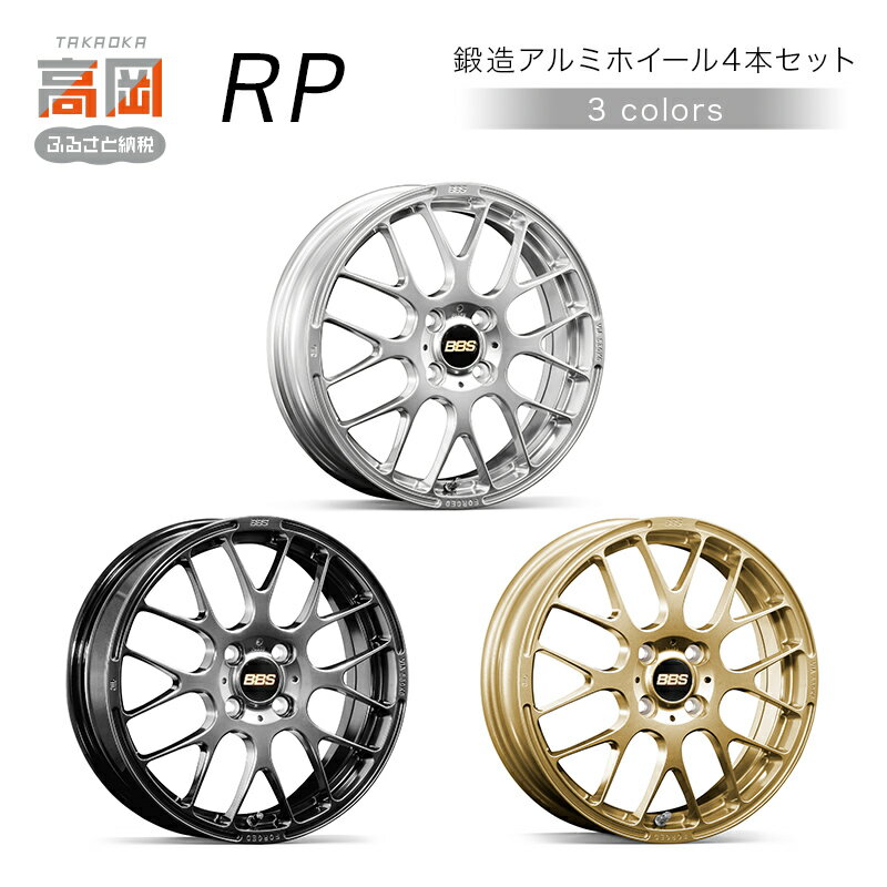 【ふるさと納税】鍛造アルミホイール4本セット【RP】全3種 （DS/ダイヤモンドシルバー、DB/ダイヤモンドブラック、GL/ゴールド） FAD-1928var