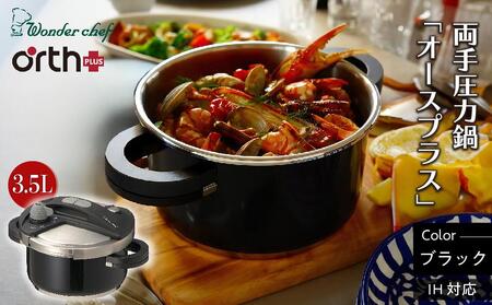 キッチン・食卓を華やかに演出 オースプラス両手圧力鍋 3.5L ブラック【wdcf0003-1】