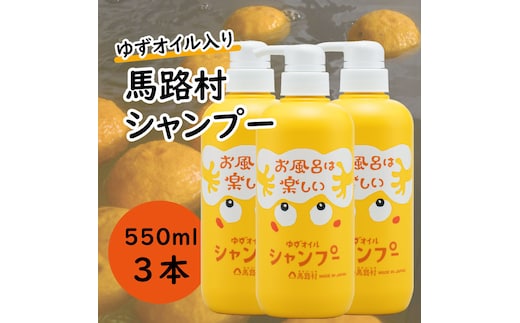 
										
										馬路村のゆずおふろ ふんわりシャンプー 550ml×3本 シャンプー 柚子 ゆず ユズ種子油 ギフト 贈り物 お中元 お歳暮 高知県 馬路村【572】
									