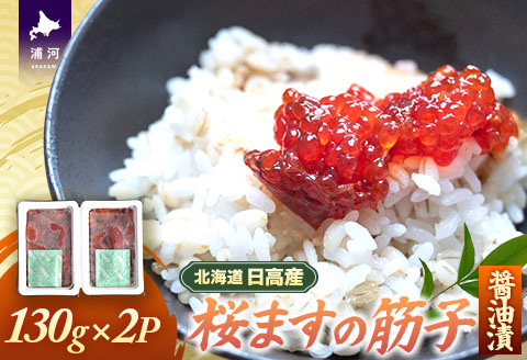北海道日高産 すじこ醤油漬(桜ます)130g×2P[25-1539]