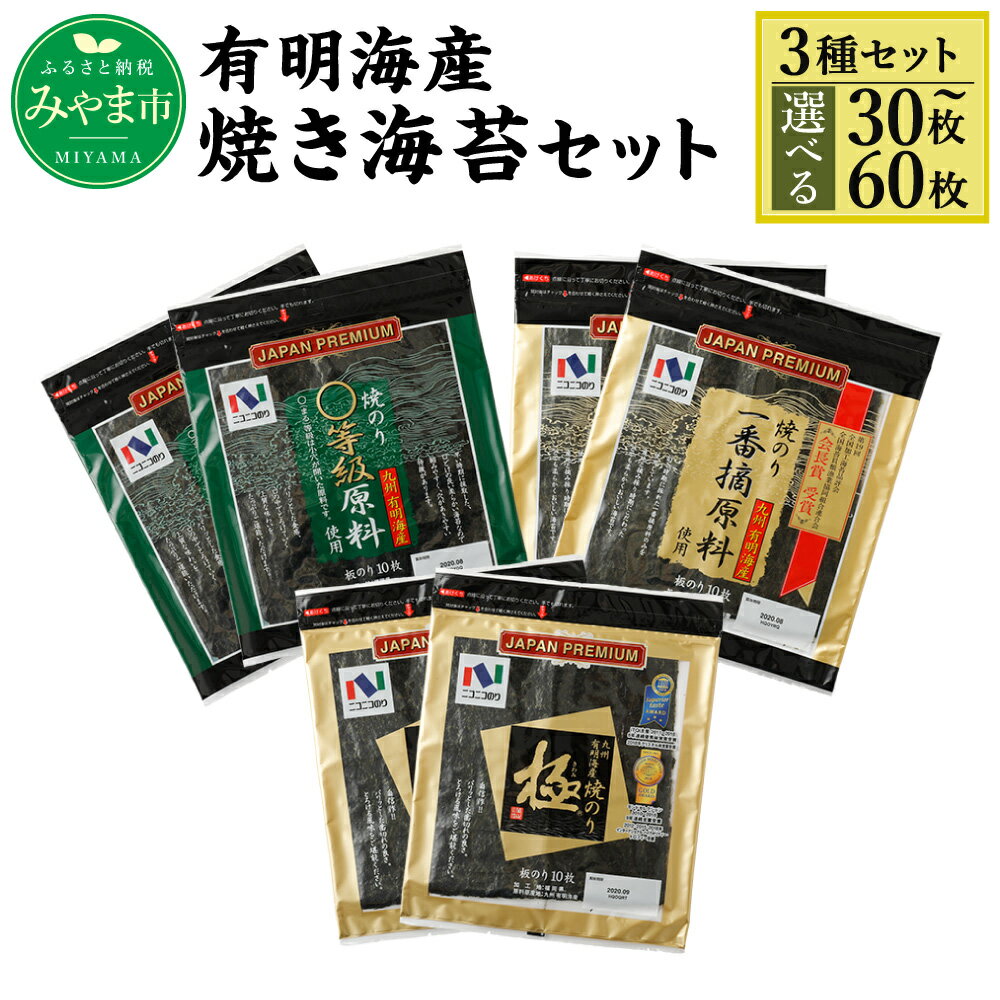 【ふるさと納税】＜選べる内容量＞ ニコニコのり 有明海産焼き海苔セット 3種 計30枚 または 60枚 焼き海苔 のり 海苔 ご飯 朝食 手巻き おにぎり 九州 国産 詰め合わせ ギフト 食品 極 有明海 送料無料 T25 A25