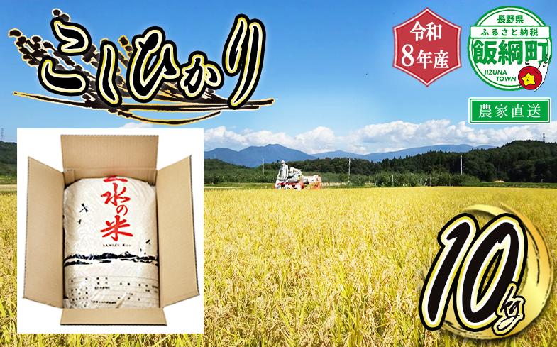 
                  【 2026年10月下旬 ～ 2026年11月上旬 発送企画 】 米 こしひかり 10kg ( 令和8年産 )  2026年10月下旬頃から2026年11月上旬頃まで順次発送予定 株式会社マッシュアンドフルーツ コシヒカリ 白米 精米 お米 信州 予約 農家直送 長野県 飯綱町 [2014]
                