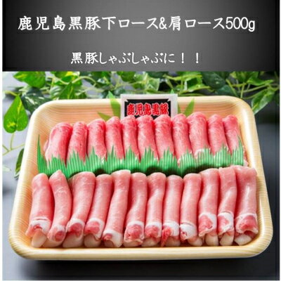 【ふるさと納税】鹿児島黒豚下ロース&肩ロース500g