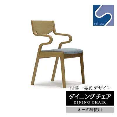 村澤一晃氏デザイン「ダイニングチェア」オーク使用・ブルーの座面《齋藤製作所北海道》