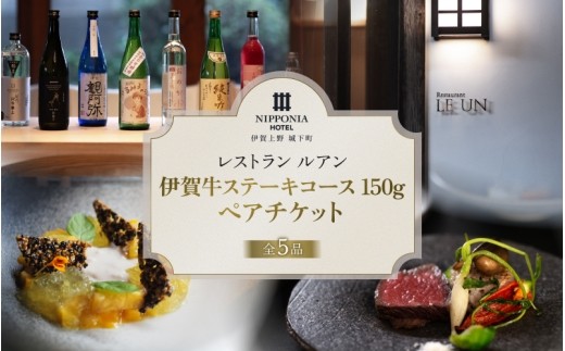 
                  NIPPONIA HOTEL 伊賀上野 城下町 レストラン〈ルアン〉伊賀牛ステーキコース（150g）ペアチケット/ 伊賀 伊賀市 三重 三重県 伊賀上野 伊賀上野城下町 伊賀観光 伊賀市観光 伊賀上野観光 三重観光 ステーキ ステーキコース 牛肉 和牛 ブランド牛 150g ディナー コース料理 ペア ペアチケット ペア食事券 食事券 お食事券 2名 2名様 夫婦 カップル  【valu0005】
                