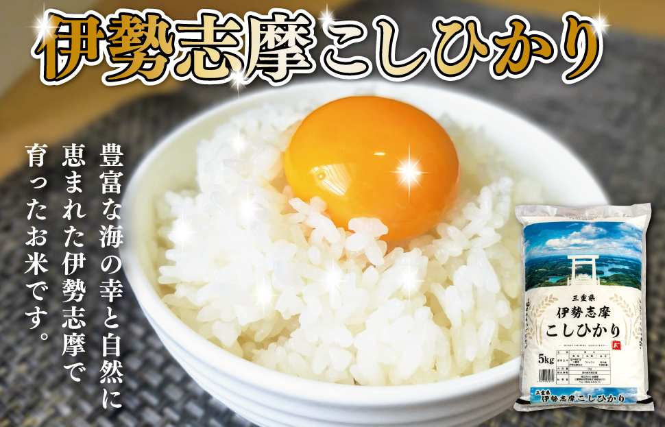 【2026年9月後半発送】 令和7年 三重県産 伊勢志摩 コシヒカリ 10kg　米 白米 精米 国産 えらべる 発送時期 ふるさと納税 ふるさと コメ こめ おこめ お米 ブランド米 ふるさと納税 ふ