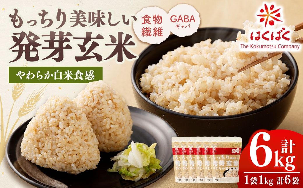 【はくばく】もっちり美味しい発芽玄米 1,000g×6袋 雑穀 雑穀米 コメ 米 国産 ご飯 ごはん 雑穀ごはん 発芽玄米 食物繊維