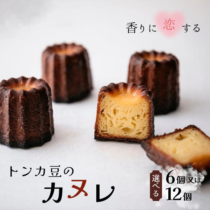 【ふるさと納税】トンカ豆のカヌレ詰合せ 6個入 or 12個入 // 焼菓子 個包装 大きめ カヌレ ギフト 詰合せ トンカ豆 お取り寄せスイーツ 焼き菓子 お取り寄せ