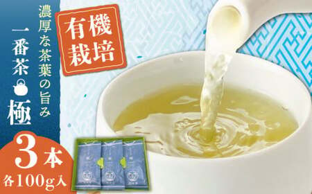 【1番茶の濃厚な旨味！】さざの有機栽培茶  極  100g×3本詰め【宝緑園】[QAH005]