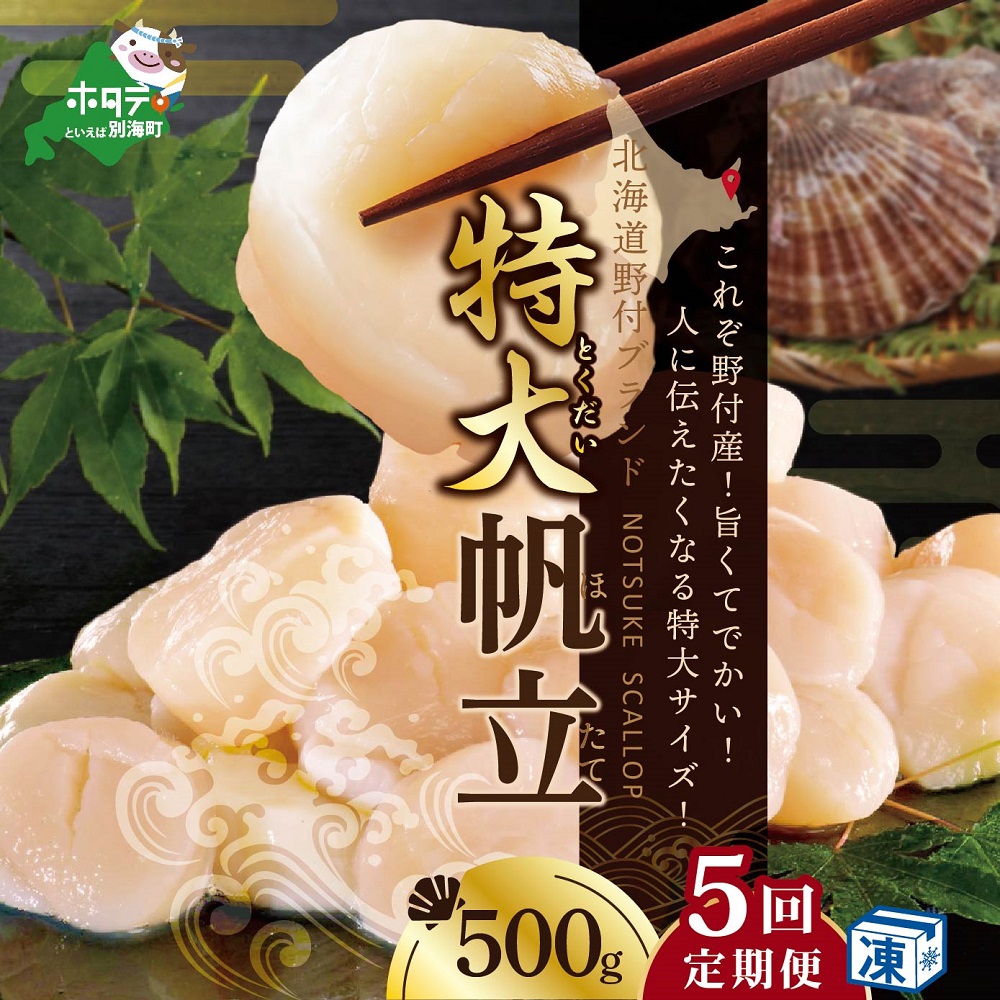 【毎月5ヶ月定期便】野付産 特大ほたて 500g
