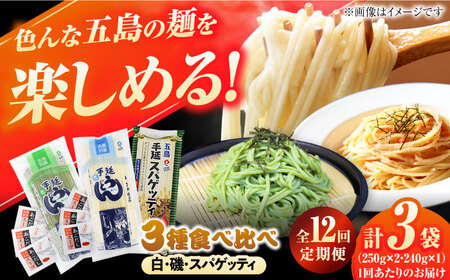 【全12回定期便】五島の麺食べ比べ（白・磯・スパゲッティ各1袋） /五島あすなろ会 うまか食品 [PAS054]  五島うどん 定期便 五島うどん 定期便 五島うどん 定期便