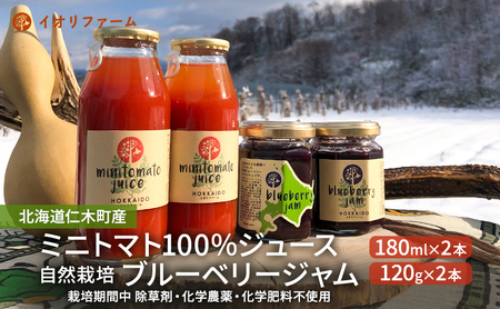 詰合せ トマトジュース ブルーベリージャム 北海道産 詰合せ【ジュース180ml+2ジャム120g×2本】