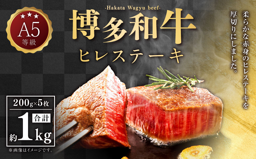 
                  A5等級 博多和牛 ヒレステーキ 厚切り 200g×5枚 合計1kg 希少部位 ヒレ 厚切りステーキ 福岡県 苅田町
                