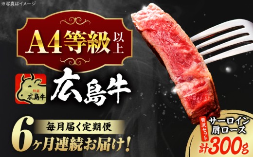 【全6回定期便】【冷蔵】牛肉  広島 和牛 贅沢セット 計300g 肩ロース 焼肉用 150g サーロイン 150g 牛肉 肉 にく 国産 和牛 牛 黒毛和牛 くろげわぎゅう お肉 高級 肉質等級 A4等級以上 A5等級 ブランド牛 広島県産 三次市産 赤身 おいしい 高級 霜降り ギフト 贈答 プレゼント お取り寄せ ご当地 焼き肉 やきにく 三次市/広島三次ワイナリー[APAZ075]
