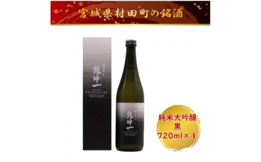 ＜宮城の銘酒＞乾坤一 純米大吟醸　黒 720ml 宮城県村田町 大沼酒造店醸造【1690281】