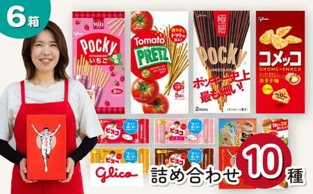 グリコ 人気お菓子 10種 詰め合わせ 6箱 | お菓子 お菓子 お菓子 お菓子 お菓子 グリコ グリコ グリコ 埼玉県 北本市