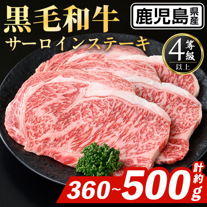 【ふるさと納税】＜容量を選べる！＞ 鹿児島県産 黒毛和牛 サーロインステーキ(計約360g or 計約500g) 国産 九州産 鹿児島産 黒毛和牛 牛肉 国産牛 サーロイン ステーキ 冷凍配送 【スターゼン】