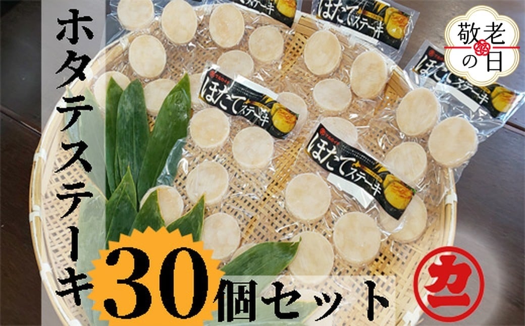 
            13-333 【敬老ギフト】どどーんと30個（1.5kg）ホタテステーキセット
          