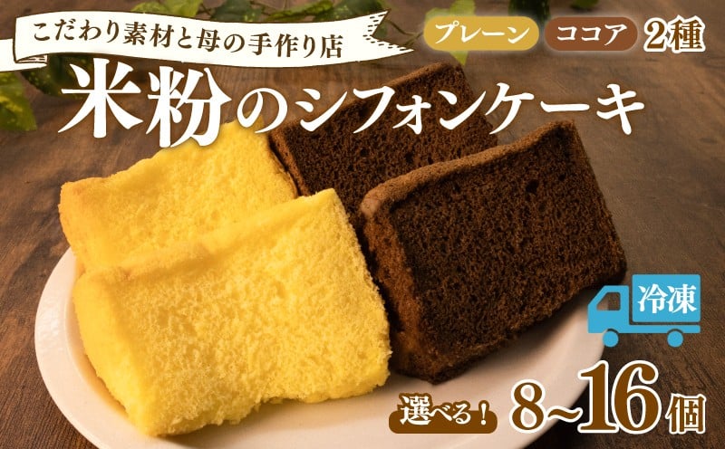 
            米粉 シフォンケーキ 選べる 8個 16個 (2種×各4個／8個) 国産米粉 スイーツ お菓子 おやつ シフォン ケーキ 洋菓子 18cm ベーキングパウダー不使用 卵 たまご レモン プレーン ココア 1万円以下 8000 8000円 8千 8千円 冷凍 冷凍配送 千葉県 旭市 畑の台所 まんぷくさん hmp
          