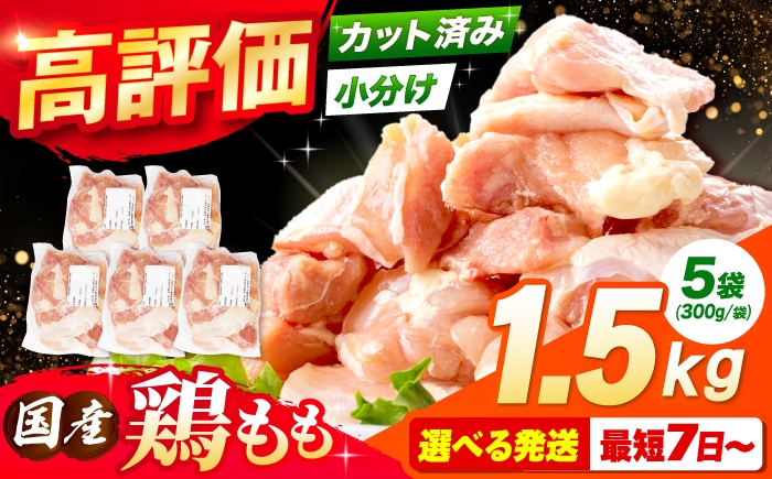 
                  【スピード発送】【選べる発送月】 国産 若鳥 鶏もも肉 1.5kg (300g×5パック) とり肉 とりにく モモ肉 もも肉 肉 鶏肉 冷凍 小分け 料理 唐揚げ からあげ おかず 人気 おすすめ 大阪府高槻市/株式会社西日本児湯フーズ [AOCA003]
                