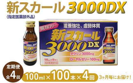 【全4回定期便】新スカール3000DX（指定医薬部外品）100本×4回　3ヶ月毎にお届け ※北海道・沖縄・離島への配送不可