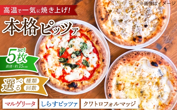 
                  【選べる種類/配送回数】ピザ ナポリピッツァ 5枚セット(  3種組み合わせ マルゲリータ しらすのピッツァ クワトロフォルマッジ ) / 冷凍 ナポリピザ ピッツァ チーズ 食べ比べ 詰め合わせ / 愛媛県砥部町/Pizzeria39 [BJCI005]
                