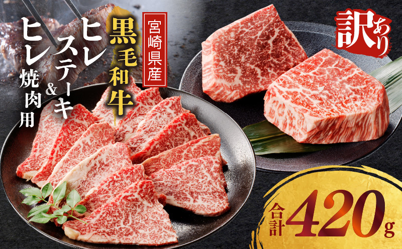 
                  ≪訳あり≫宮崎県産黒毛和牛(経産牛)ヒレステーキ＆牛ヒレ焼肉用(合計420g) 肉 牛 牛肉 国産_T025-0165
                
