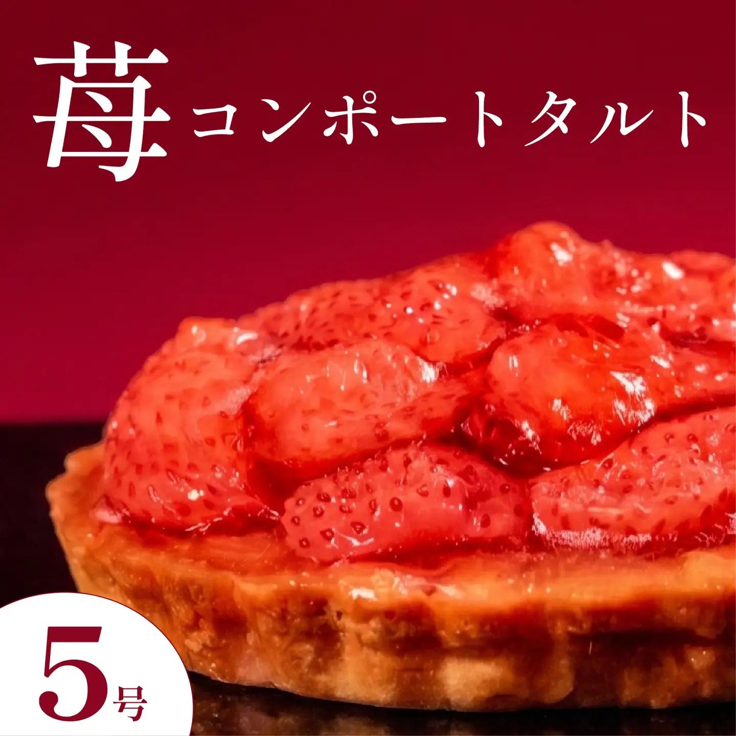 【いちごタルト】苺コンポートタルト 5号サイズ