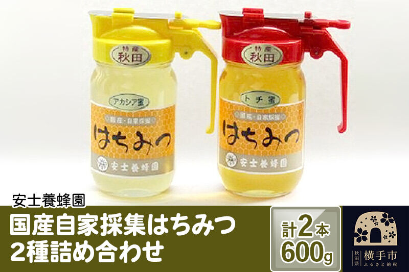 国産自家採集はちみつ2種詰め合わせ（アカシア、トチ）計2本 600g [蜂蜜 はちみつ ハチミツ アカシア あかしあ トチ とち]