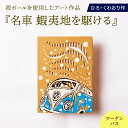 【ふるさと納税】名車 蝦夷地を駆ける (ワーゲンバス) 絵画 ひろ・くわおり アート インテリア 原画 北海道 えりも町