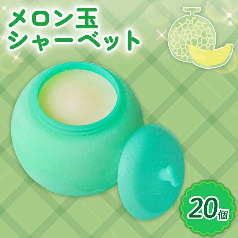 【ふるさと納税】 メロン玉シャーベット 110ml?20個 アイスクリーム 人気 大容量 有名 アイスセット 詰め合わせ スイーツ ジェラート 久保田食品 高知県 南国市