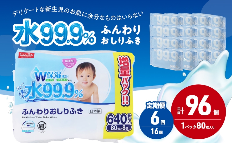 
            水99.9% ふんわりおしりふき（80枚×8P）×2セット 計96個 定期便 6ヶ月 6回 おしりふき シート お尻ふき 新生児 赤ちゃん ベビー 日本製 さらさら 水に近い まとめ買い 裾野市 静岡県 [№5812-0816]
          