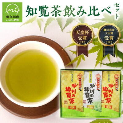 【ふるさと納税】後岳産 枦川製茶の知覧茶飲み比べセット【1185806】