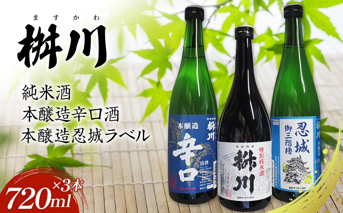 
No.288 清酒　桝川　純米・本醸造 720ml ３本セット ／ お酒 日本酒 晩酌 埼玉県
