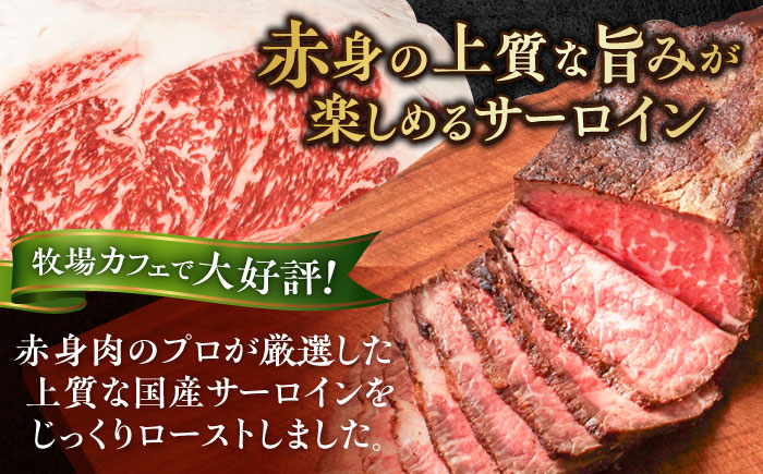 【牧場直送】佐賀産牛 サーロイン 自家製 ローストビーフ 250g【有限会社佐賀セントラル牧場】ローストビーフ サーロイン 希少部位 冷凍 調理不要 [IAH229]