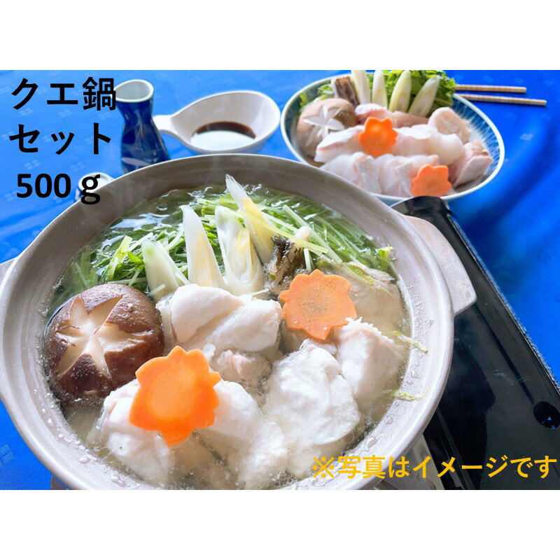 【ふるさと納税】幻の高級魚「天然クエ鍋セット」＜11月からお届け＞ 500g 魚介類 魚貝類 魚 クエ クエ鍋 セット 鍋セット ご当地グルメ 海鮮 2人前 ポン酢付き 宴 【087_0841】