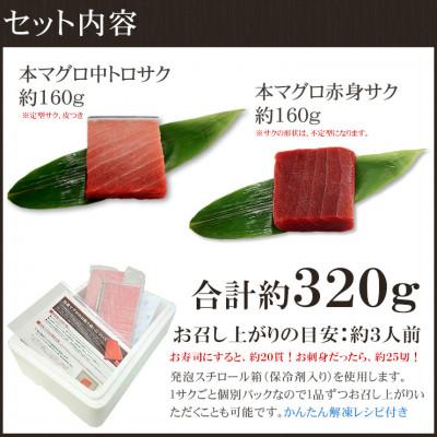 ふるさと納税 いわき市 本マグロ中トロ赤身セット　約320g　解凍レシピ付き　1サクずつ真空包装 |  | 01