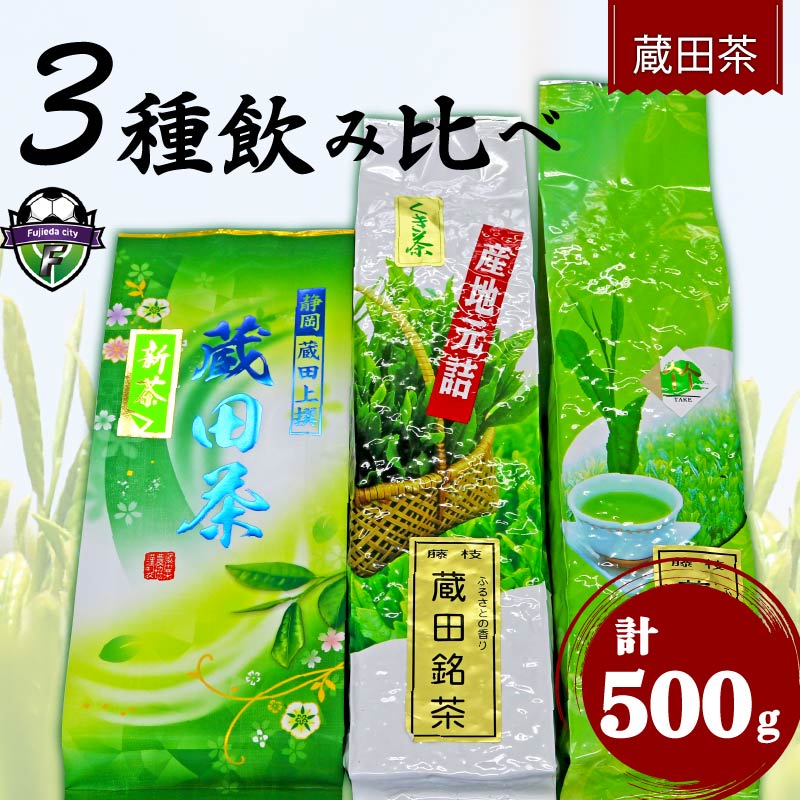 2026年 新茶 お茶 蔵田茶 飲み比べ セット 静岡蔵田上撰蔵田茶 竹 くき茶 浅蒸し 茶 藤枝茶 品評会 入賞 煎茶 500g 3種類