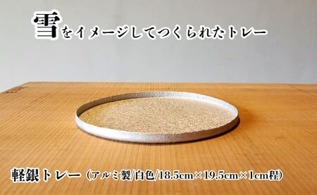 【金属工芸品】雪色のトレー アルミ製 白色 18.5cm×19.5cm×1cm程 1枚 軽銀トレー キッチン 皿 食器 トレー おしゃれ お洒落