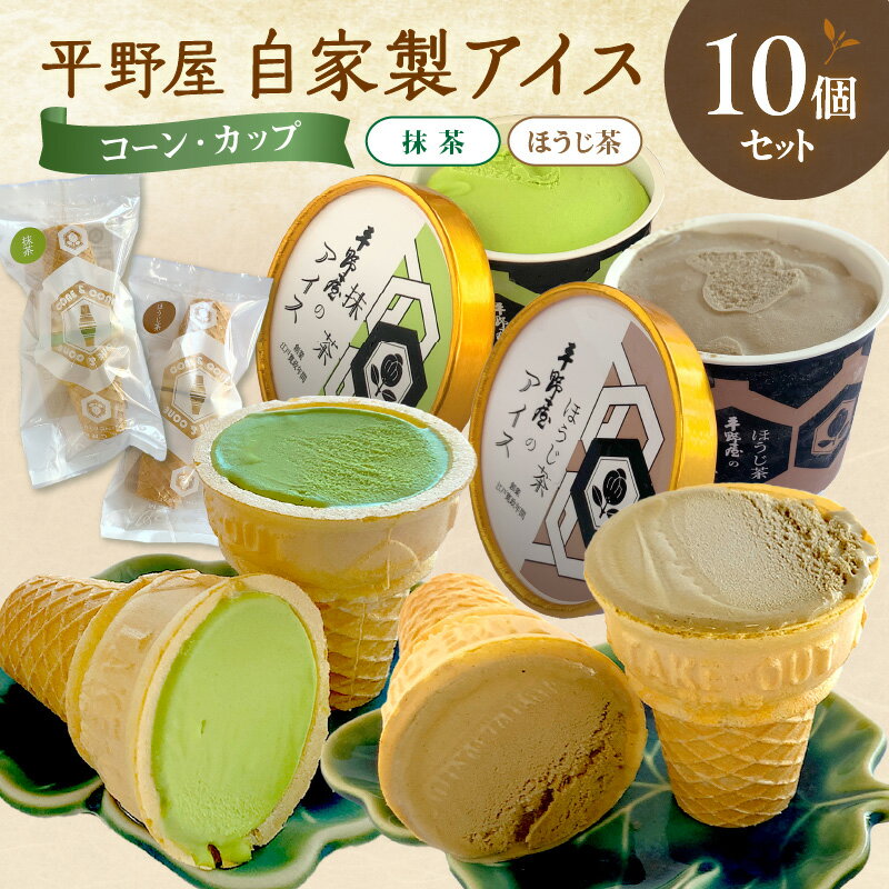 【ふるさと納税】【先行予約】お茶の平野屋自家製「コーン＆コーンとカップアイス」抹茶＆ほうじ茶10個セット ＜6月～10月お届け＞ 浜田市 ふるさと納税 アイス コーンアイス カップアイス 抹茶 ほうじ茶 セット おやつ 夏の定番【069_1927】